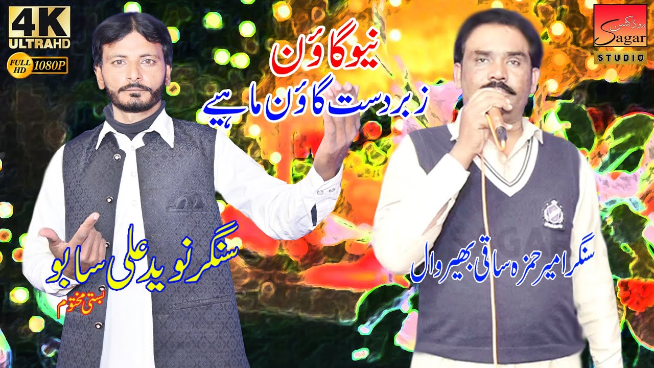 Gaon Mahiya || Ameer Hamza || Naveed Ali Sabo || ( Sagar Studio )2026