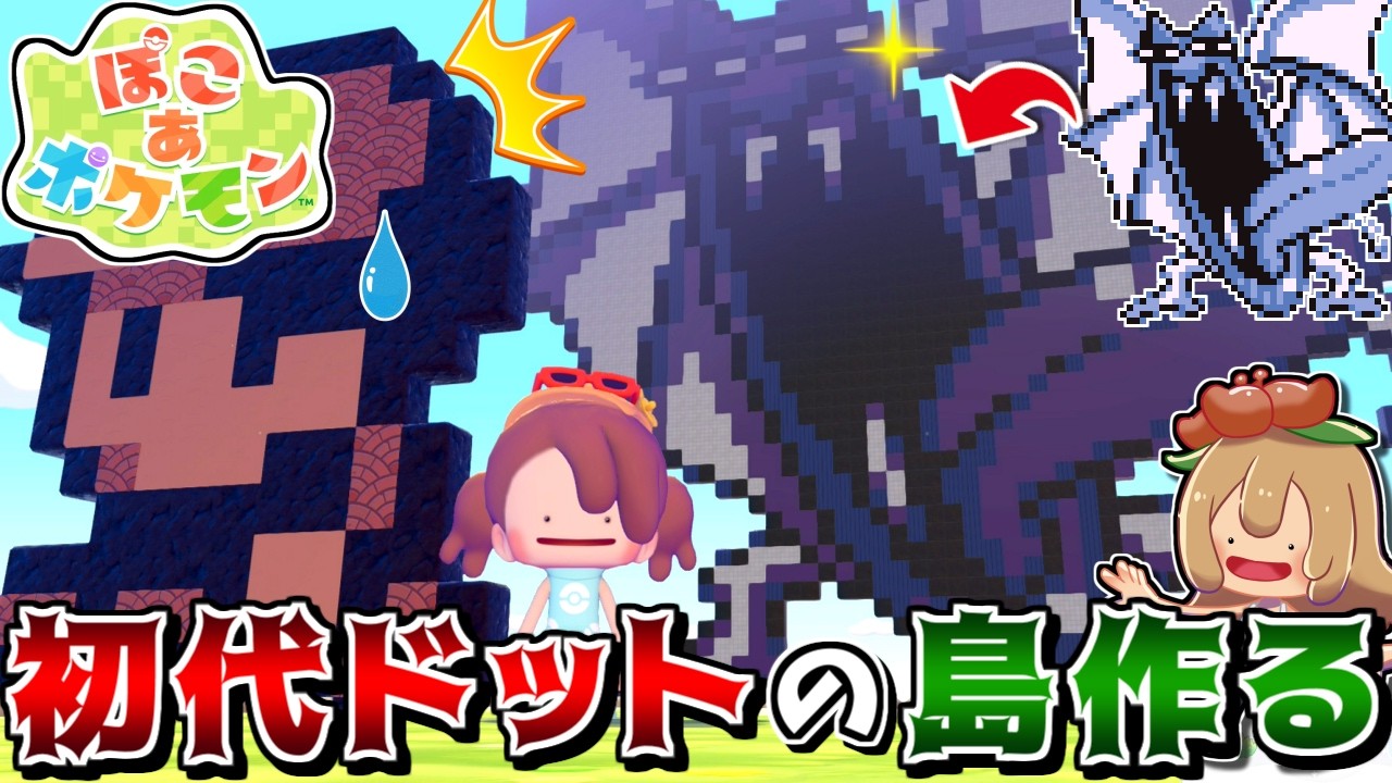 ぽこあで初代ポケモンのドット絵の島を作りたーい！【ぽこ あ ポケモン】【ゆっくり実況】