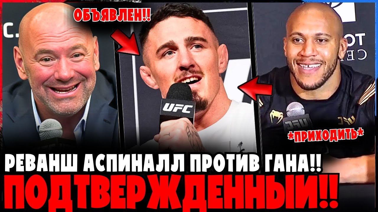 Дана Уайт ОБЪЯВИЛ реванш Аспиналл vs Ган!!