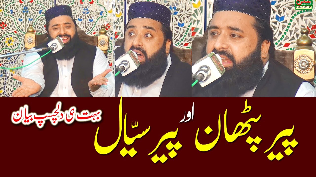 Pir Sial Aur Quran || Qari Abdul Ghaffar Sialvi || Pir Sial Aur Pir Pathan
