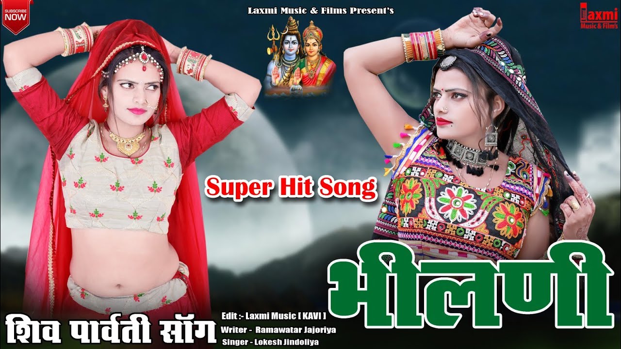 भीलणी ।। गोरा का बींद ।। Bheelni ।। महाशिवरात्रि स्पेशल,Riya Rathi, Rajasthani HD Video DJ Song 2021