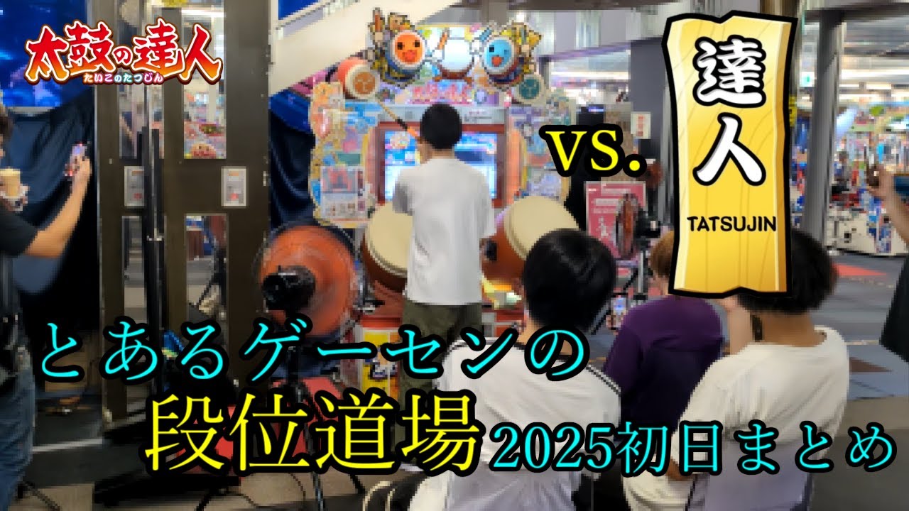 【太鼓の達人ニジイロver】とあるゲーセンの段位道場初日まとめ【段位道場2025】