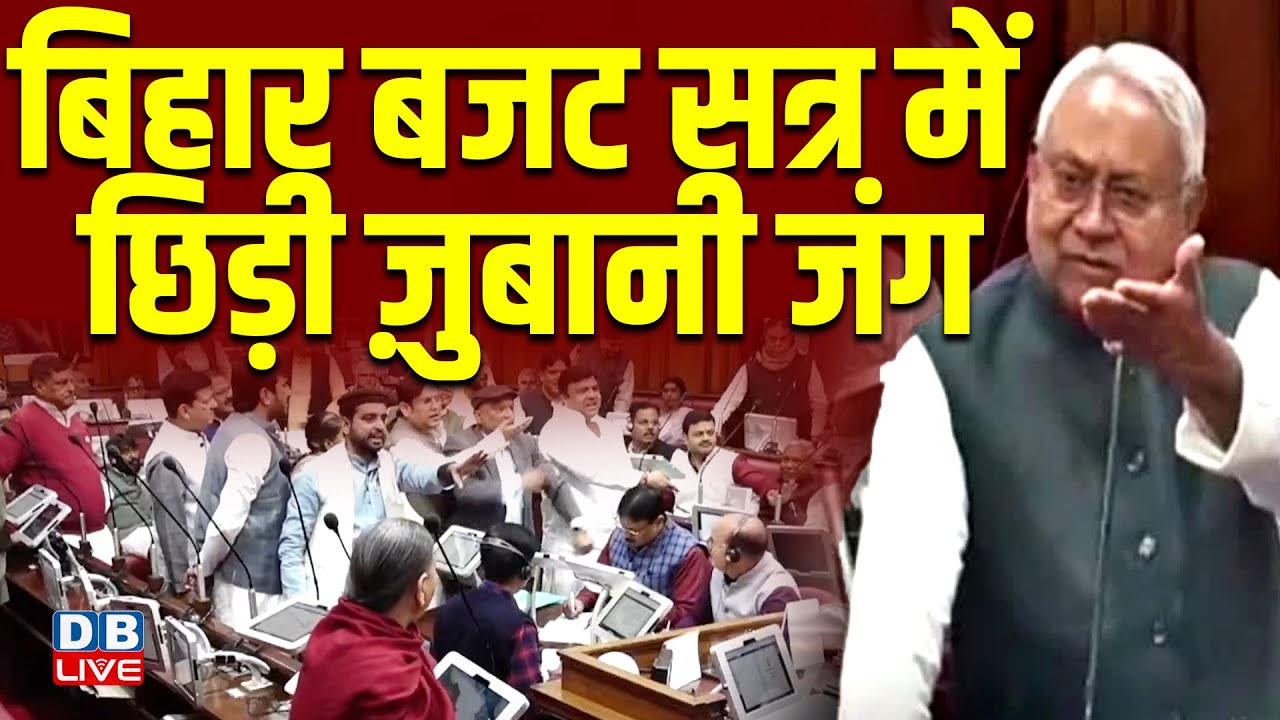 बिहार बजट सत्र में छिड़ी ज़ुबानी जंग | Rabri Devi | Nitish Kumar | bihar politics | #dblive