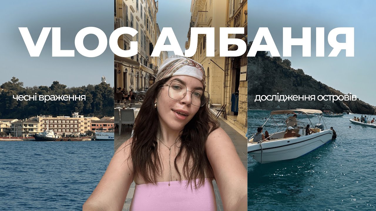 АЛБАНІЯ & КОРФУ | перший політ літаком, албанські мальдіви і чи вартує це своїх коштів?