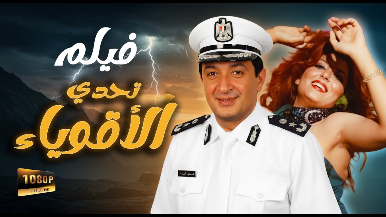 فيلم تحدي الأقوياء | لما الضابط واجه تاجر المخدرات بدأت النهاية | نور الشريف ـ سهير رمزي ـ حسين فهمي