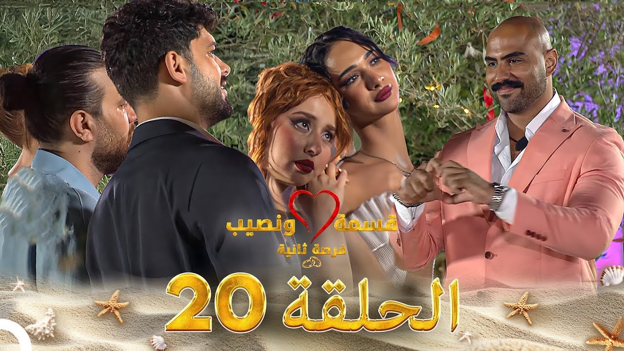 قسمة ونصيب فرصة ثانية الحلقة 20 - Qesma w Naseeb