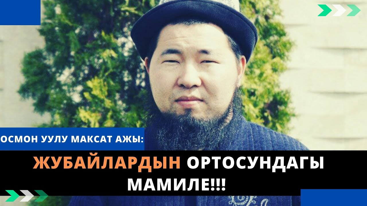 Жубайлардын ортосундагы мамиле!!! | Осмон уулу Максат ажы