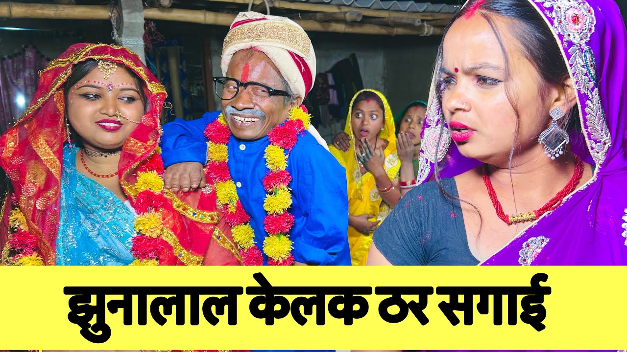 झुनालाल केलक ठर सगाई 🤪 chunalal dhorba comedy 2025