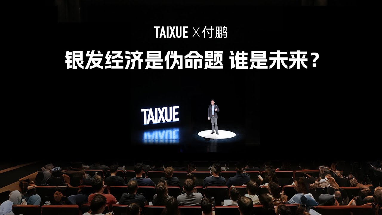 付鹏：银发经济是伪命题，谁是未来？