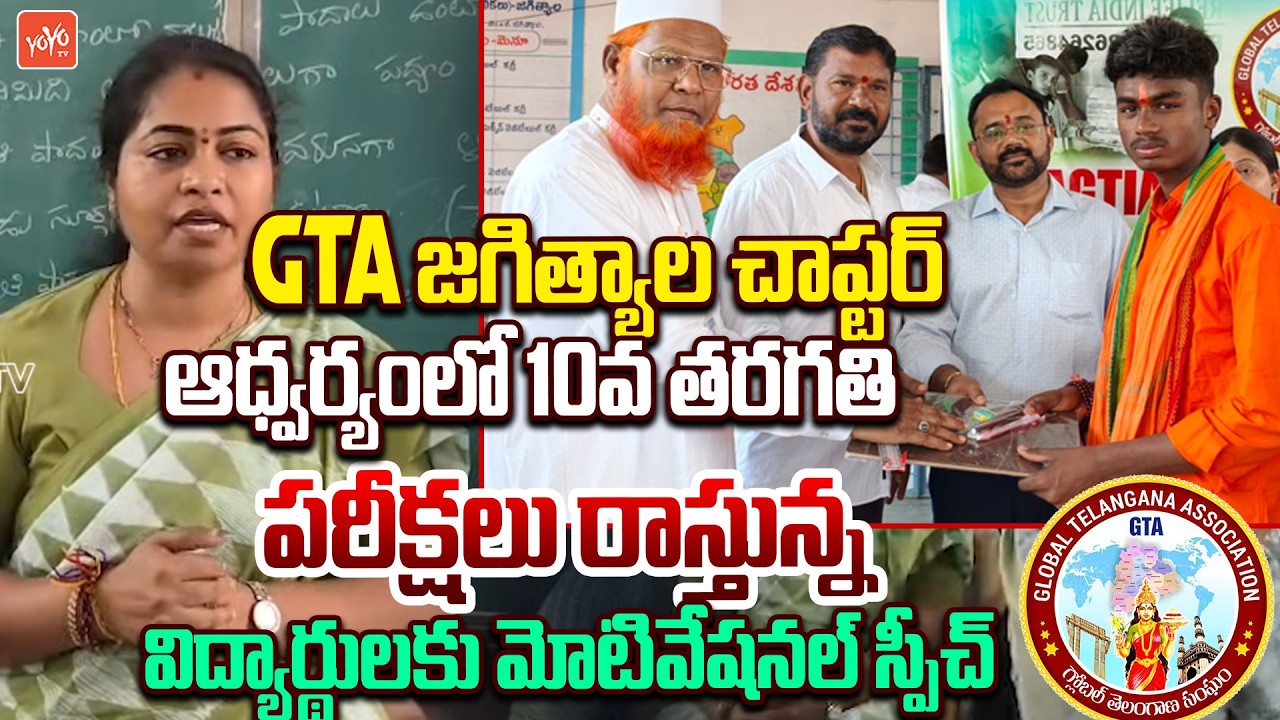 Jagtial GTA Chapter Members Interacts With 10th Class Students | GTA Dr Venugopal Reddy | YOYO TV