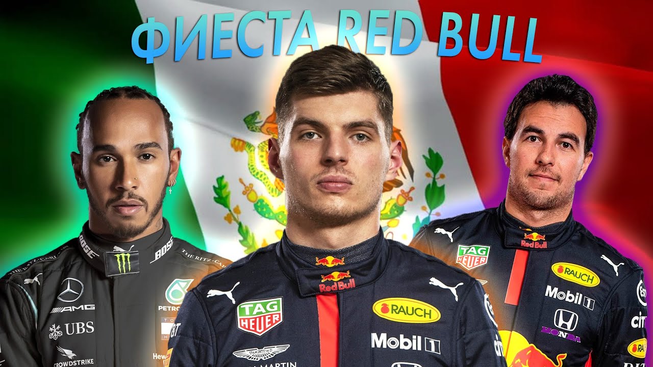 ФИЕСТА RED BULL - ОБЗОР ГРАН-ПРИ МЕКСИКИ 2021 / МЕХИКО / ФОРМУЛА 1 2021 / FORMULA 1 / F1 2021 / Ф1
