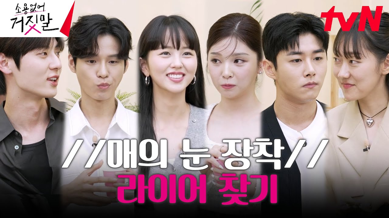 (연기력 폭발ing) 감초 젤리를 먹은 라이어를 찾아라! #소용없어거짓말 EP.0 | tvN 230725 방송