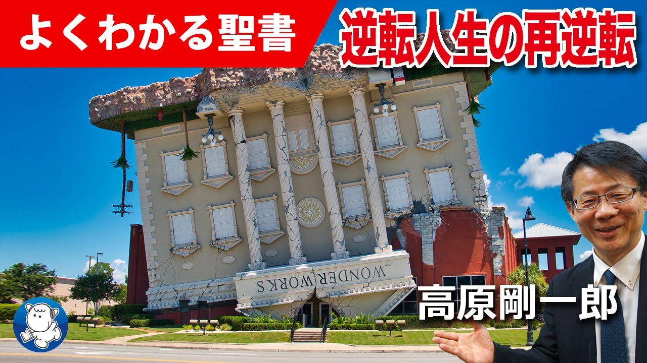 #1149 逆転人生の再逆転｜高原剛一郎