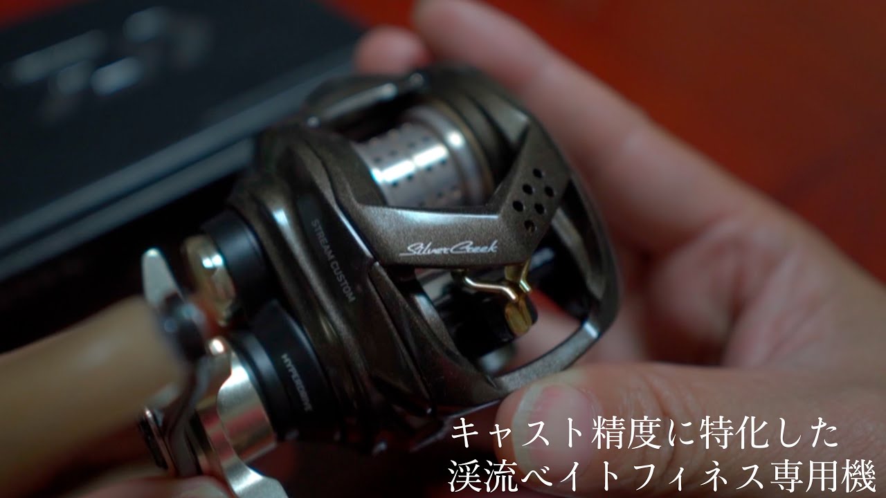 【渓流ベイトフィネス】シルバークリークはキャスト精度を高めたい方に超絶オススメのリールです！