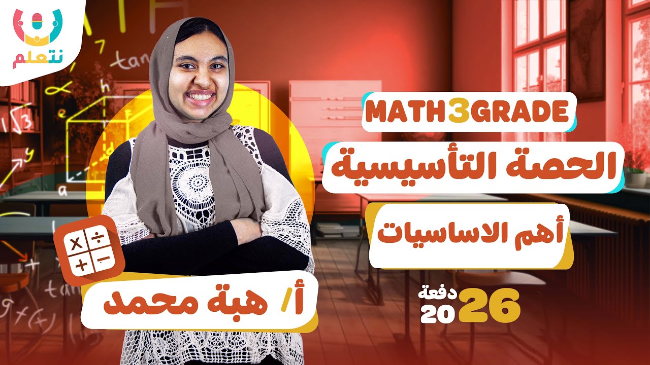 math primary 3 first term | اهم محاضرة تأسيس | ماث 2026