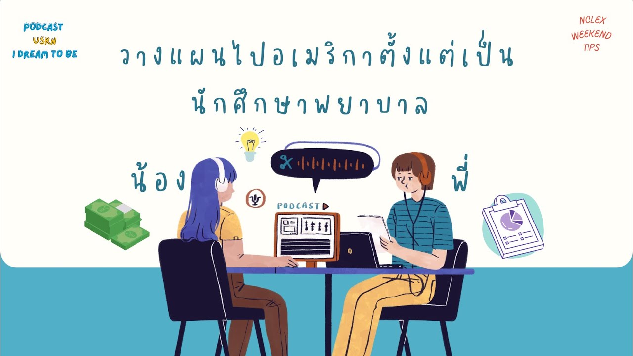 วางแผนไปอเมริกา ตั้งแต่เป็นนักศึกษาพยาบาล | NCLEX WEEKEN TIPS EP.7