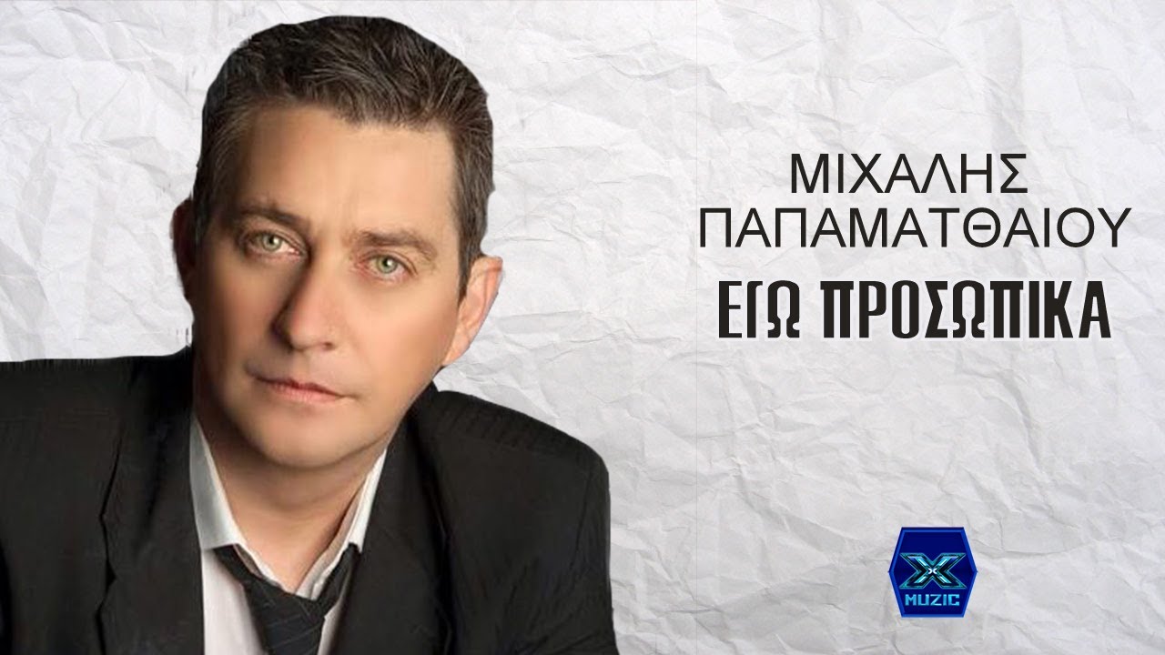 Μιχάλης Παπαματθαίου - Εγώ προσωπικά