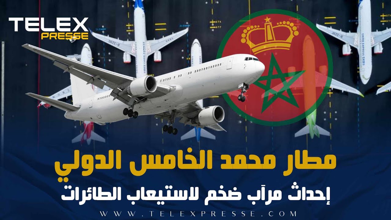 مطار محمد الخامس الدولي   إحداث مرآب ضخم لاستيعاب الطائرات