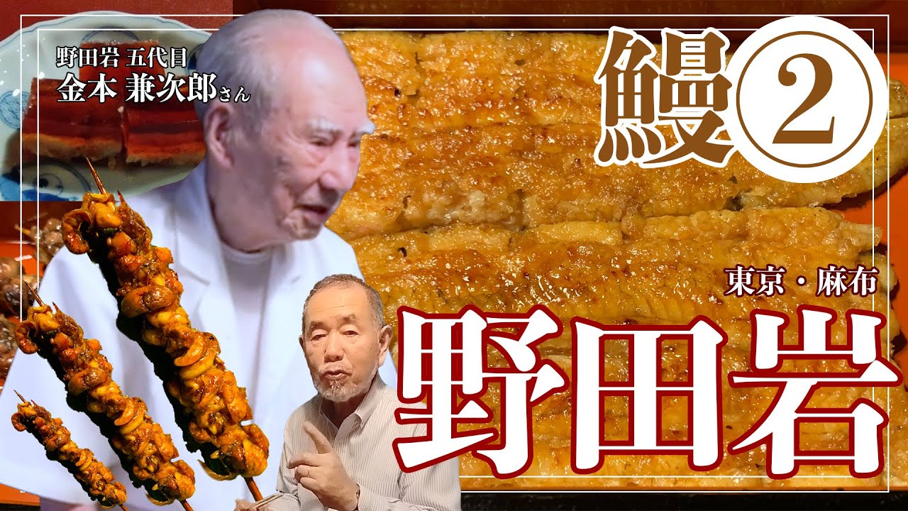 実は「江戸前」は鰻から始まった！伝説の鰻職人94歳の金本さんが語る元気の源/麻布「野田岩」#unagi #nodaiwa #うまいのなんの