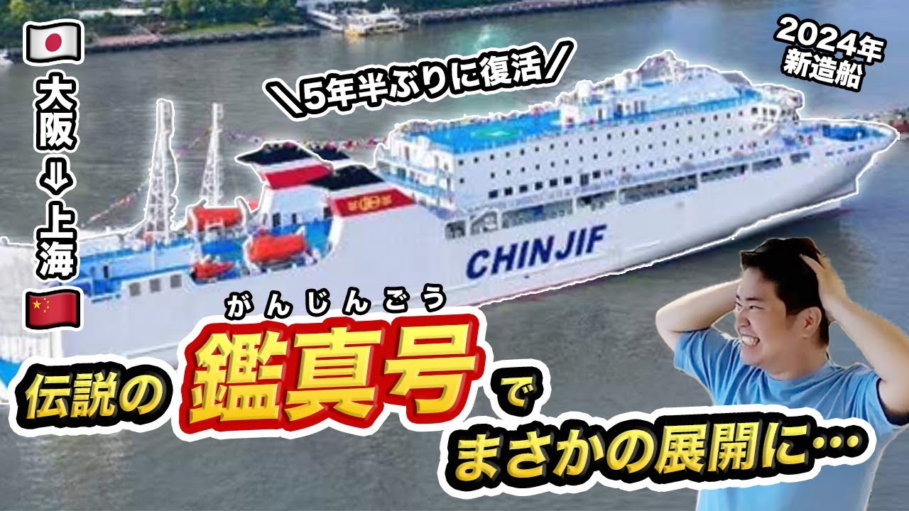 鑑真号（大阪⇒中国・上海）乗船記🇨🇳旅客運航を復活した伝説の船でまさかの事態に・・・