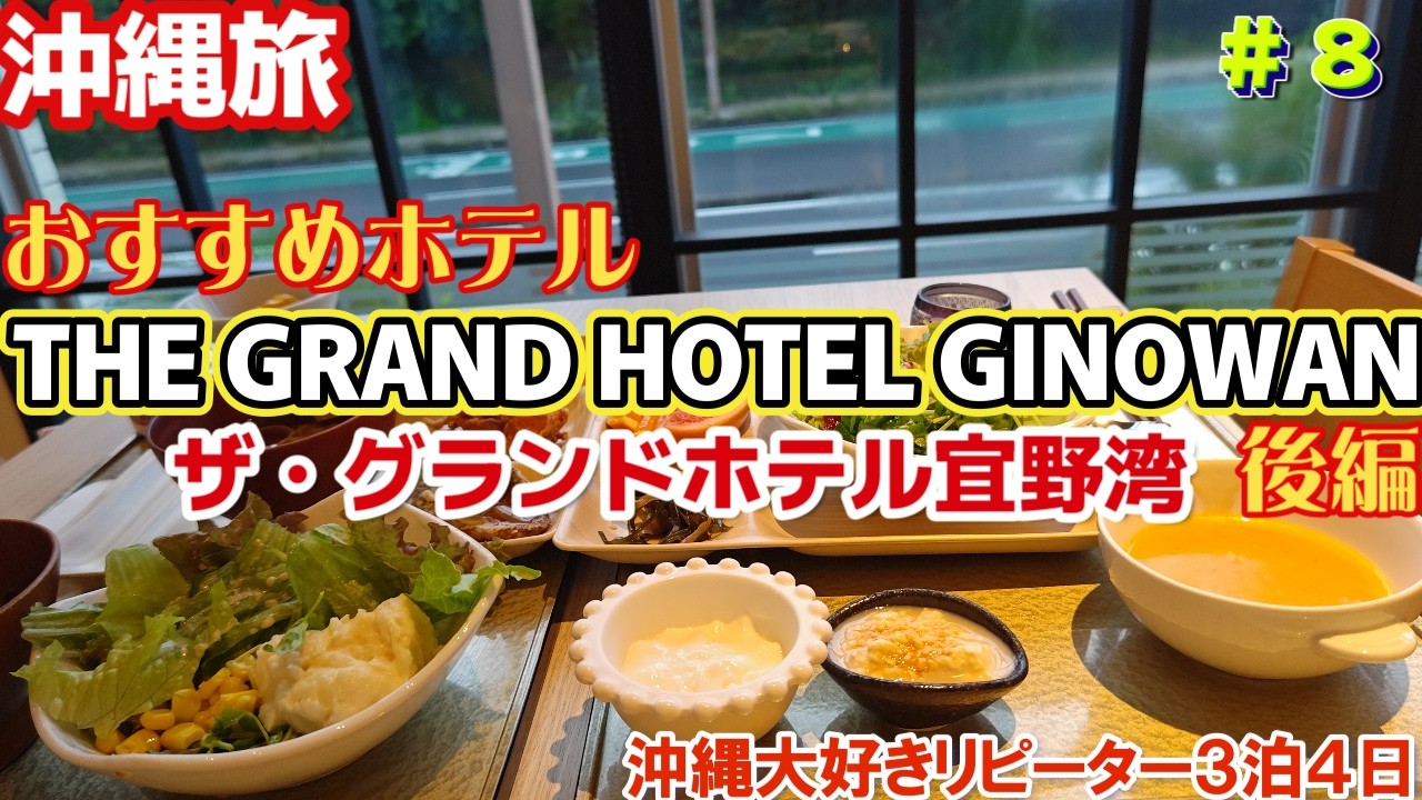 【沖縄旅行】沖縄コスパ良いおすすめホテルラウンジテラス付オーシャンビュー宜野湾ホテルTHE GRAND HOTEL GINOWAN（ザ・グランドホテルギノワン）クラブフロア宿泊朝食ビュッフェ編