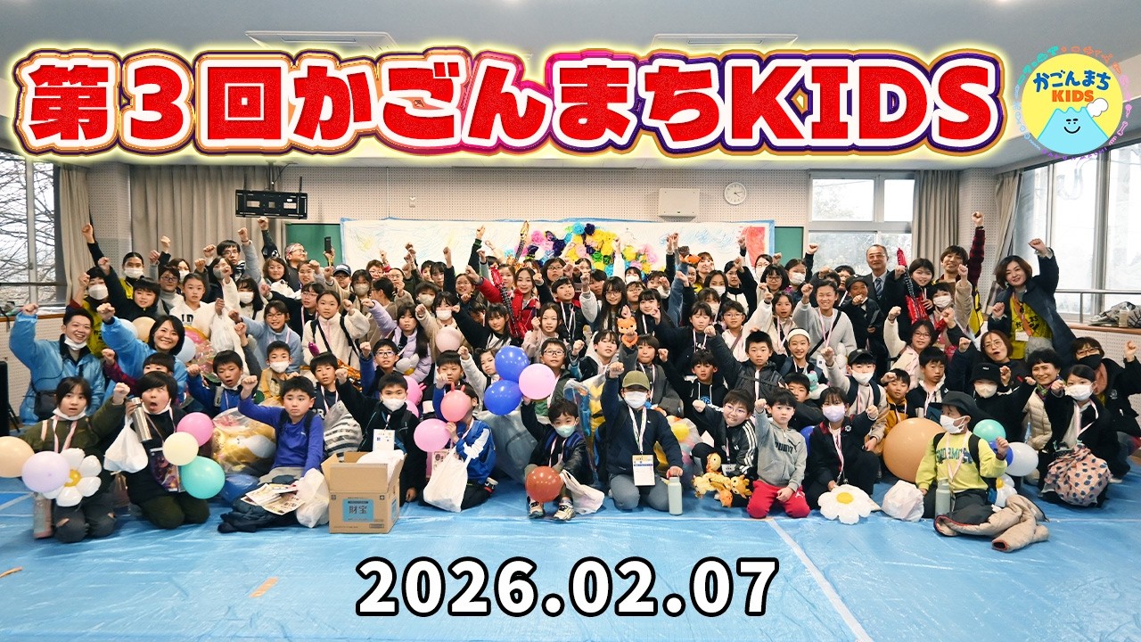 第3回かごんまちKIDS[PV]