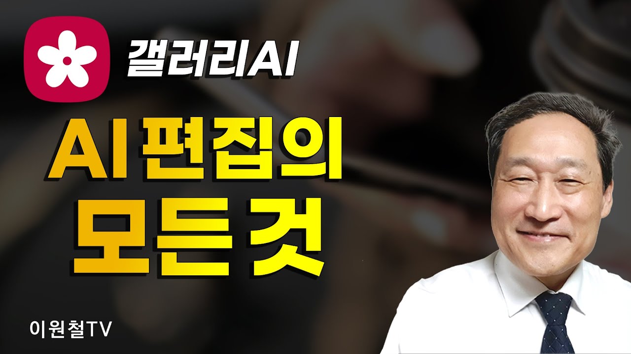 갤러리 AI 편집기능의 모든 것🥤편집을 쉽고 고급스럽게