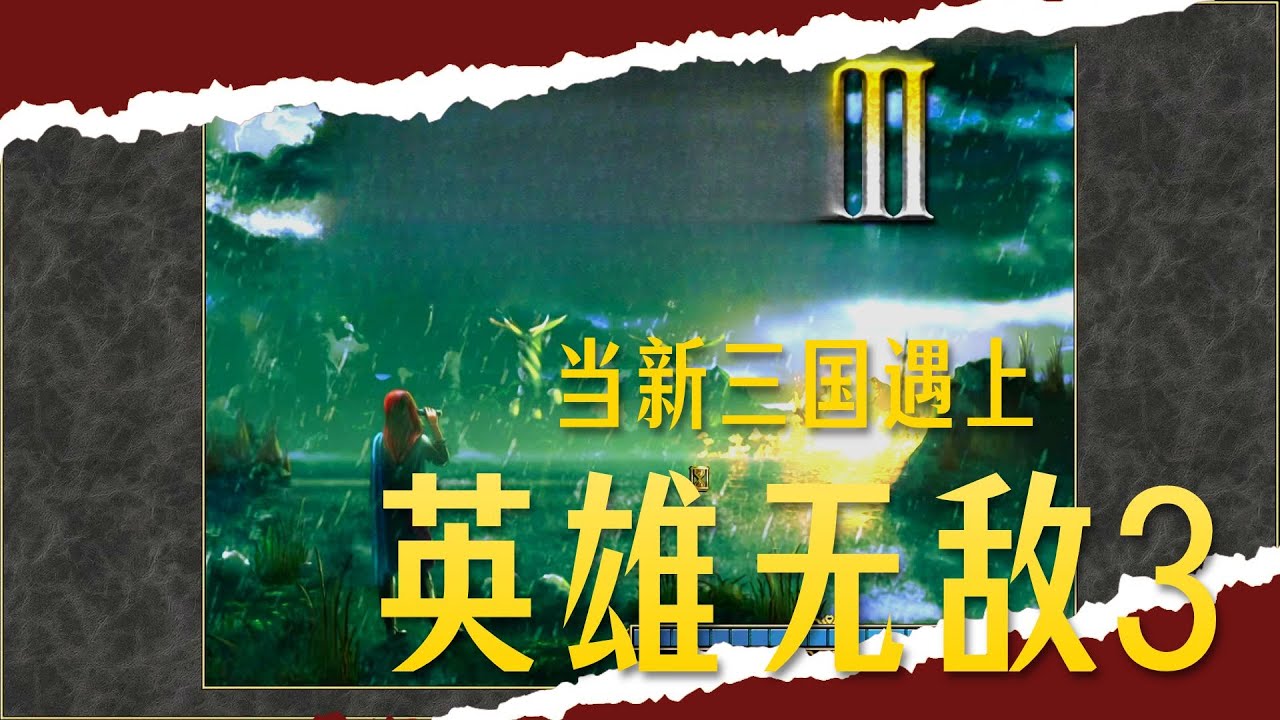 英雄无敌之新三世界【在英三里玩新三国真是如饮美酒啊】