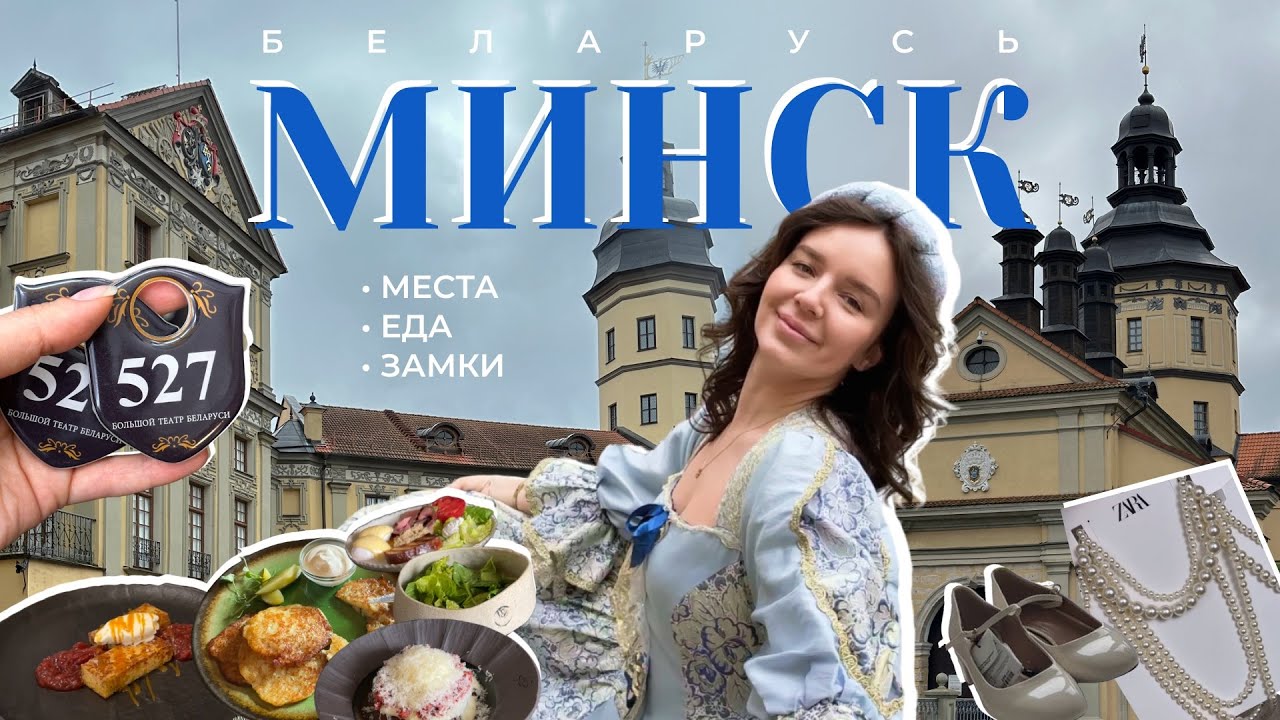 Первый влог🤗 Спонтанный Минск, приключения, вкусная еда и замки✨