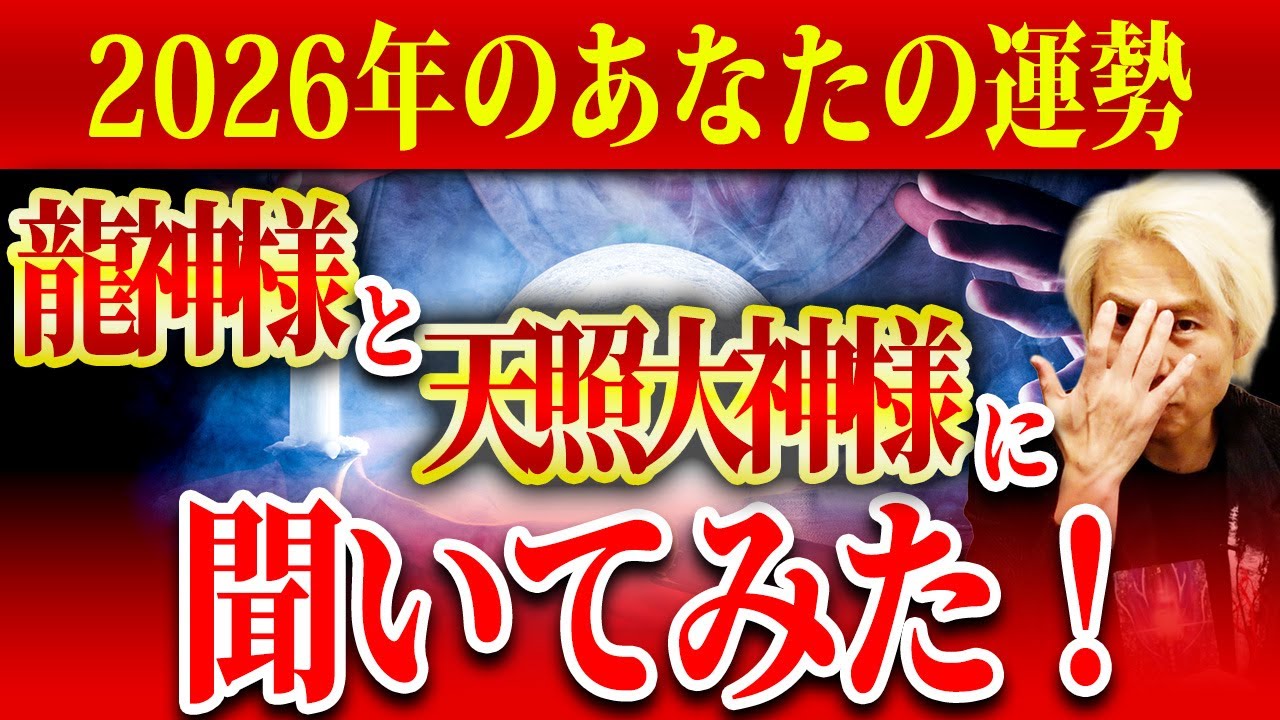 【龍神速報】あなたの運勢を「天照大御神様」と「龍神様」に聞いてみたら・・・
