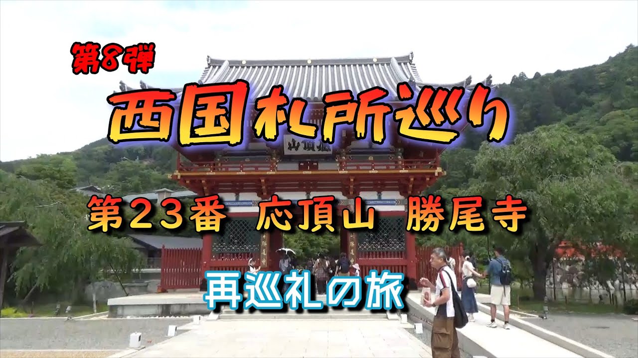 西国札所再巡礼　勝尾寺