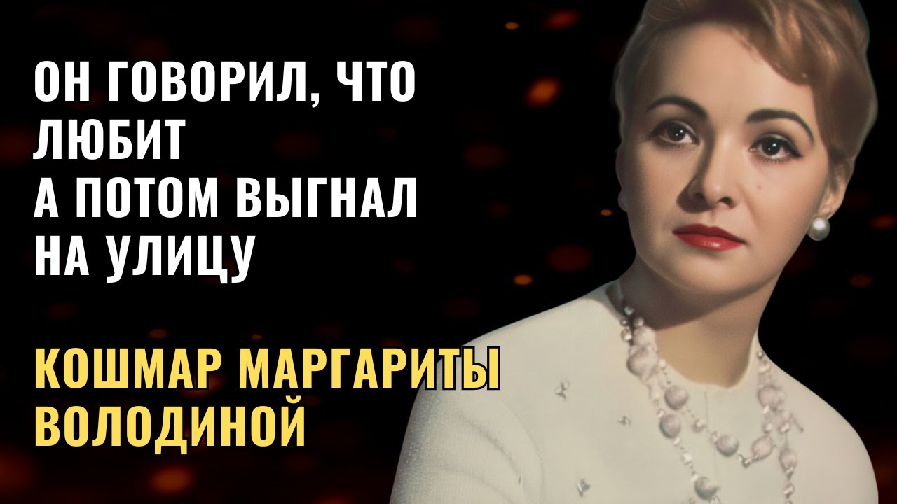 Кто разрушил жизнь Маргариты Володиной? Что она скрывала, молча сходя с ума?