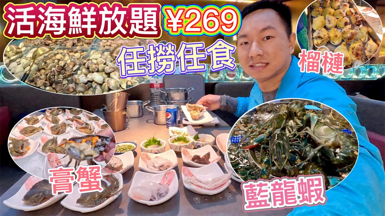 深圳藍龍蝦🦞放題 ¥269 膏蟹🦀羅氏蝦🦐榴槤、鮑魚｜任撈任食😋生猛活海鮮🥰超多款式自助餐，抵食太滿足了！