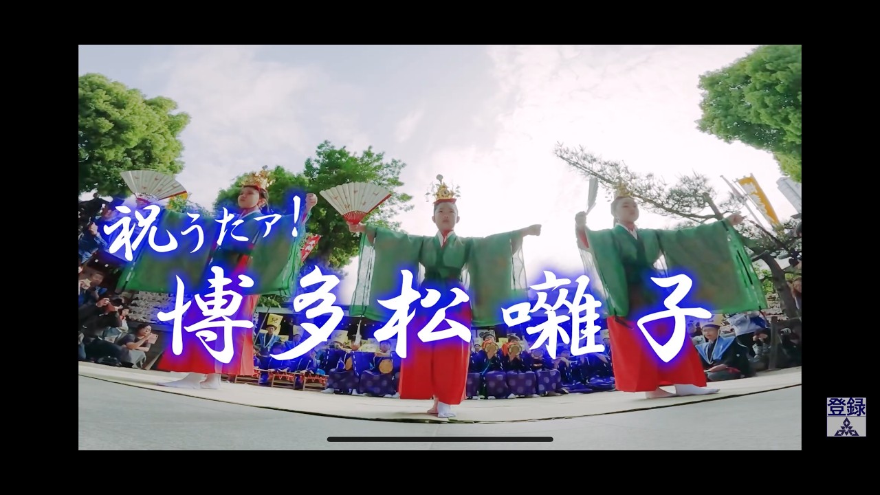 祝うたァ！博多松囃子
