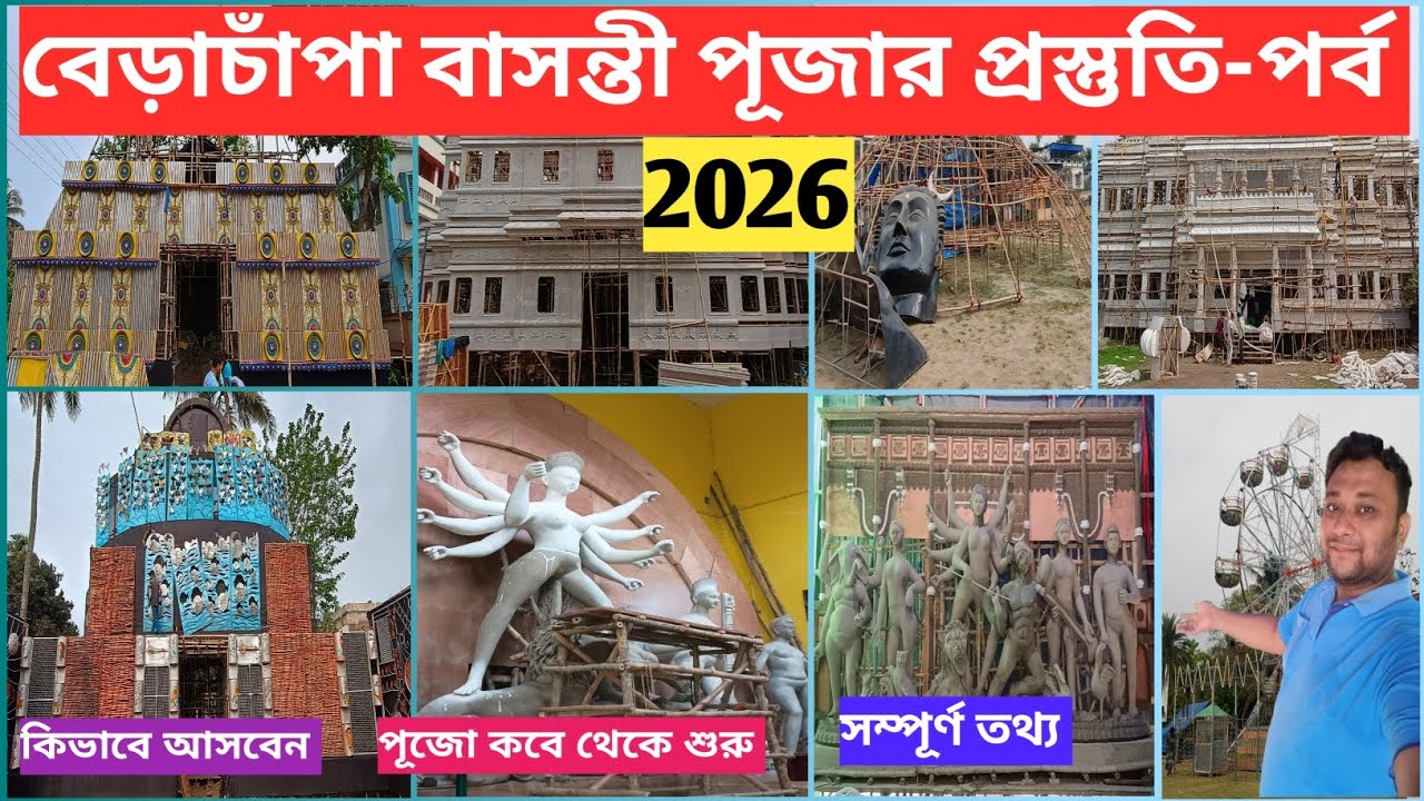 বেড়াচাঁপা বাসন্তী পূজার প্রস্তুতি-পর্ব ২০২৬ | The Preparation of Berachampa Basanti Puja 2026 | 