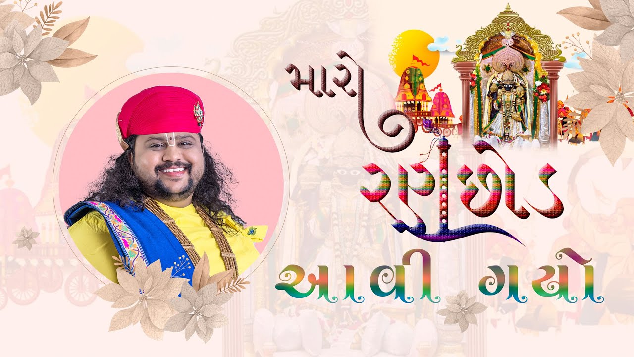 GeetaSagar Maharaj ll Maro Ranchhod Aavi Gayo ll New Song ll Bhajan ll 2022 ll