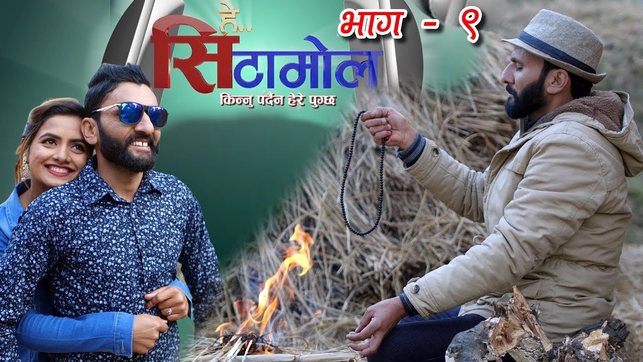 नेपालको पहिलो हसाउने औषधी हे सिटामोल | भाग ९ | Hey Cetamol | NICE TV HD