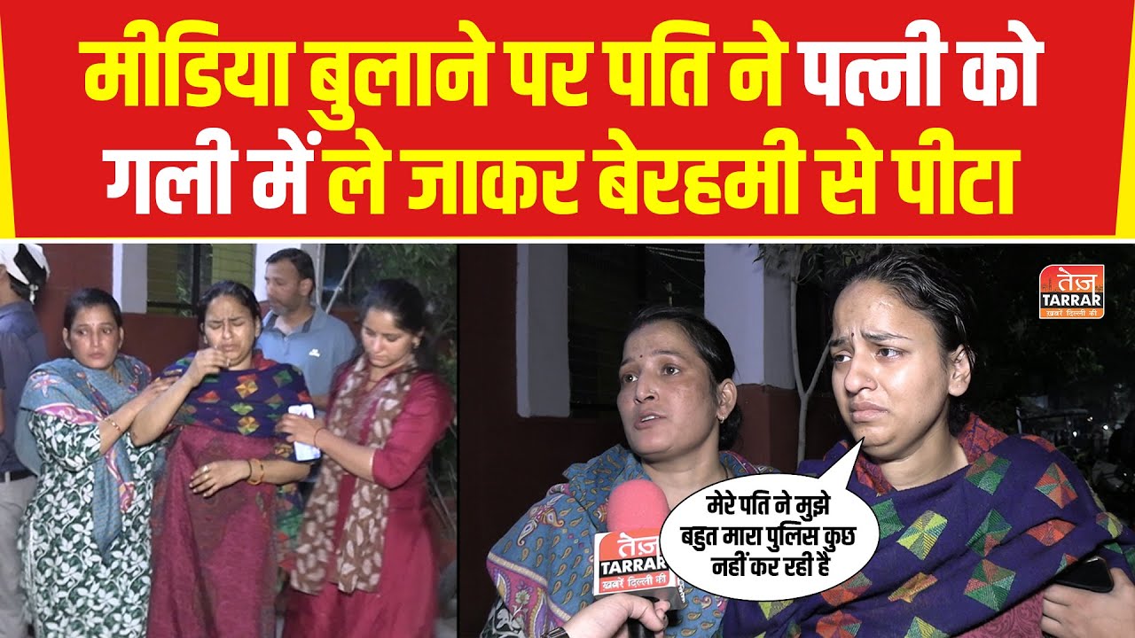 मीडिया बुलाने पर पति ने पत्नी को गली में ले जाकर बेरहमी से पीटा | Pati Patni Ka Jhagda | Crime News