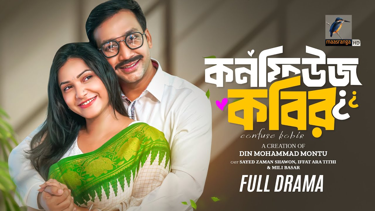 Confuse Kabir | কনফিউজ কবির | Full Natok | Shawon | Iffat Ara Tithi | Bangla New Natok 2025