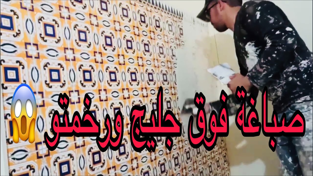 صبغت فوق الزليج ورخمتو 😱بلاما تهرسو زليج 👌#samira Decor#lamsacolor