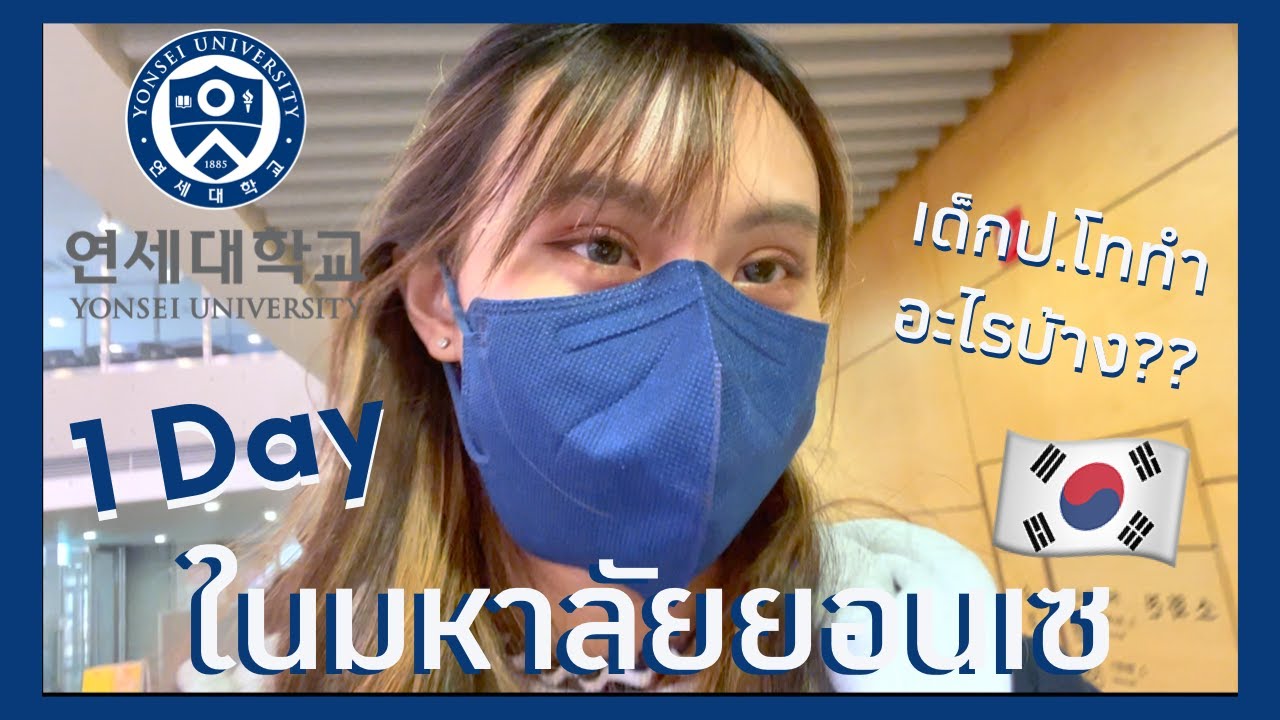 [대학원생 Vlog 🇰🇷] | 1 วันของเด็กป.โทในมหาลัยยอนเซทำอะไรบ้าง?? 📚💙 | 1 Day at Yonsei University