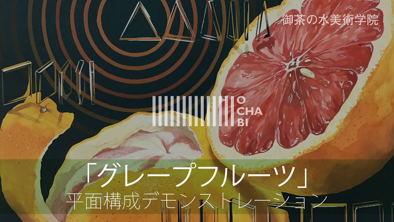 OCHABI_「グレープフルーツ」平面構成デモンストレーション_美術学院_2019_