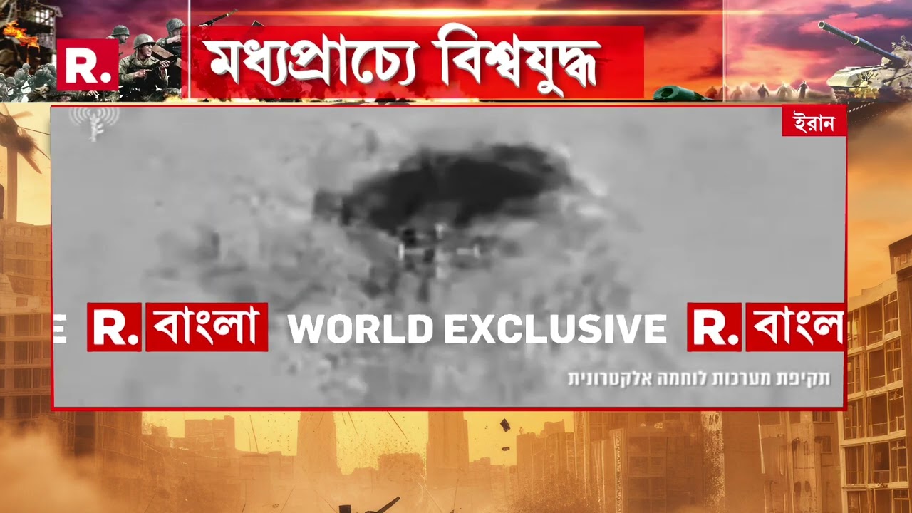 Israel-Iran War News ‍| ইরানে আকাশপথে হামলা ইজরায়েলের। ভিডিও প্রকাশ ইজরায়েলি সেনার