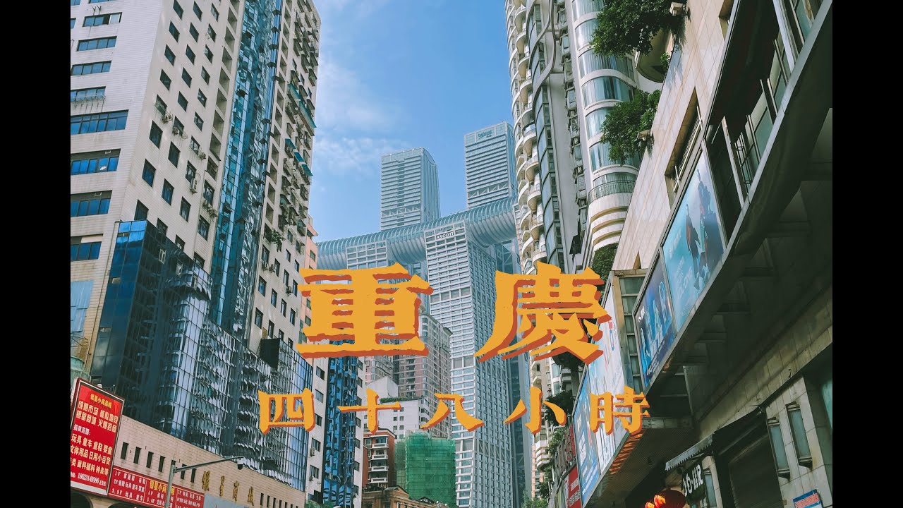 重庆48小时！来福士洲际酒店餐厅全纪录 | 三峡博物馆 | 街头串串店 | 李子坝隐秘观景台 | 鹅岭二厂累成狗 | 罗汉寺解放碑 | 湖广会馆