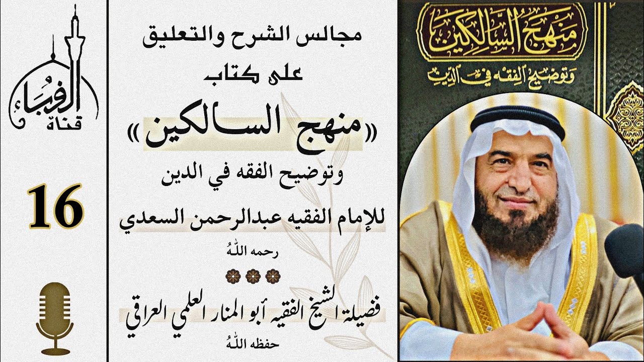 شرح كتاب منهج السالكين للعلامة السعدي... فضيلة الشيخ  أبو المنار العلمي وفقه الله ....المجلس (16).