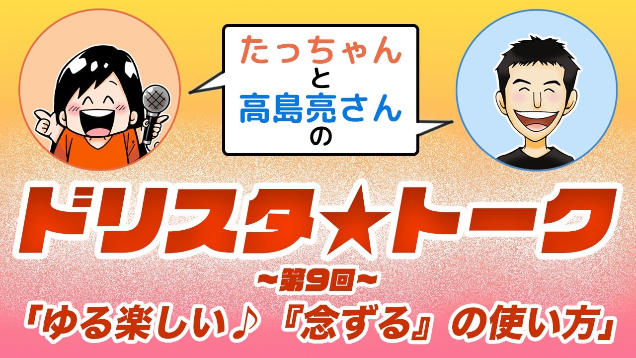【ゆる楽しい♪「念ずる」の使い方】第9回ドリスタ☆トーク