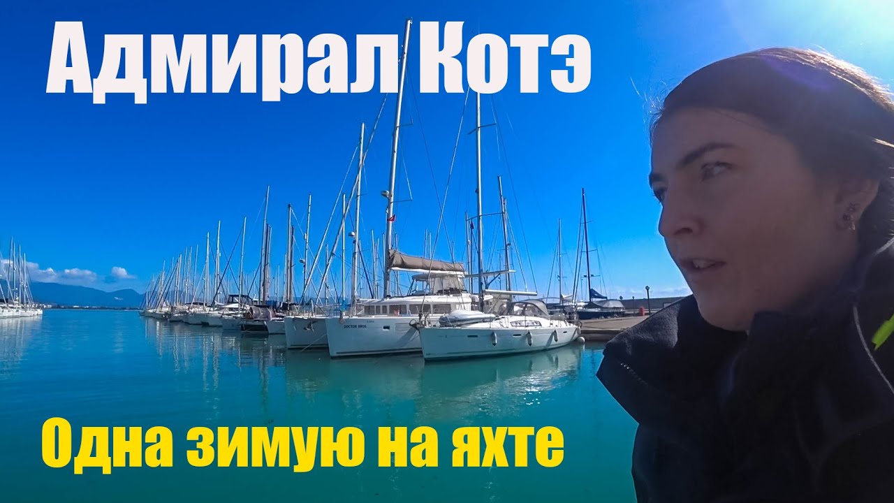 Котэ осталась зимовать в Турции одна с двумя яхтами!