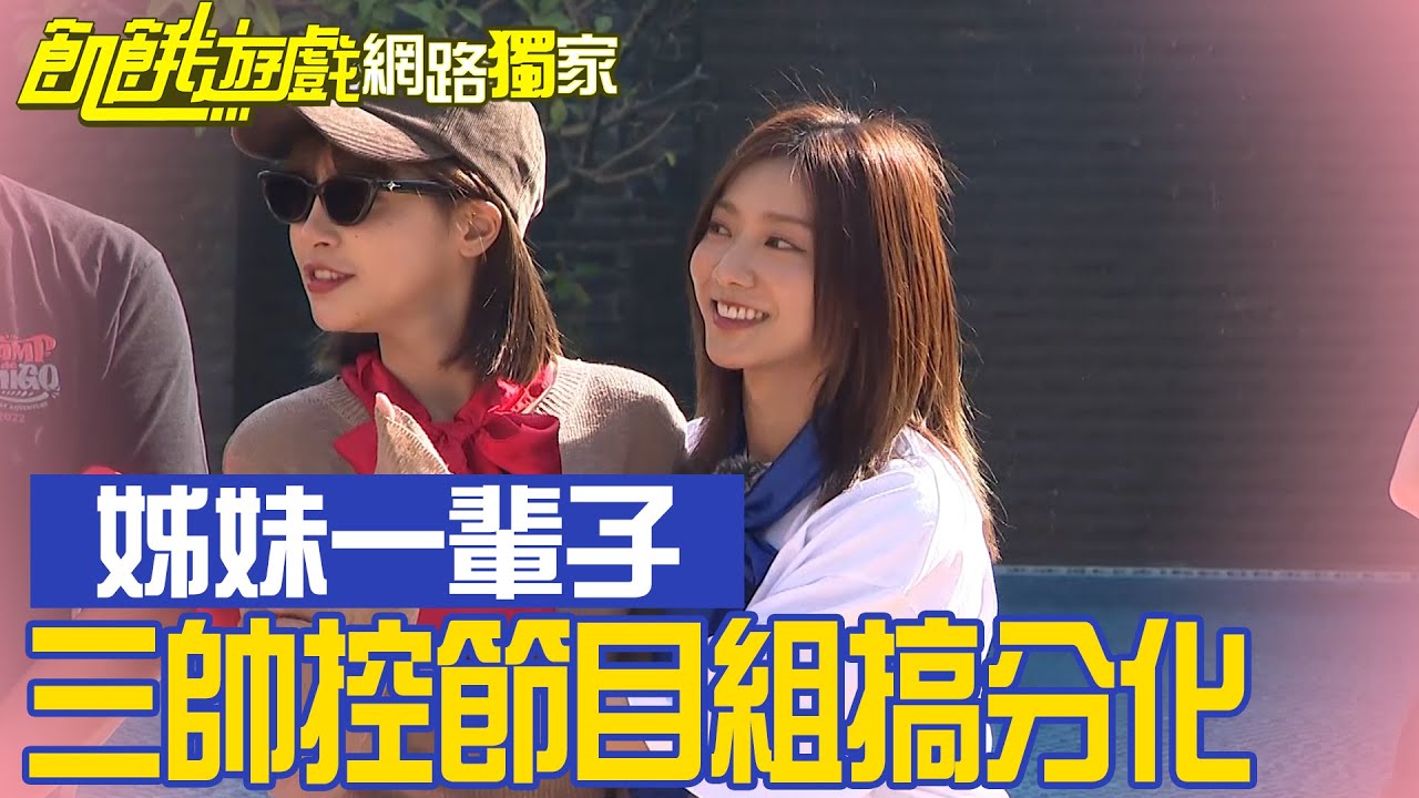 【獨家】「花花是一輩子的！」 峮峮喊話：主謀才是一時的／孫協志 王仁甫 許孟哲 蔡黃汝 峮峮 方昶詠 徐謀俊 李玉璽 安苡愛 夏語心／飢餓遊戲 EP373_20240331