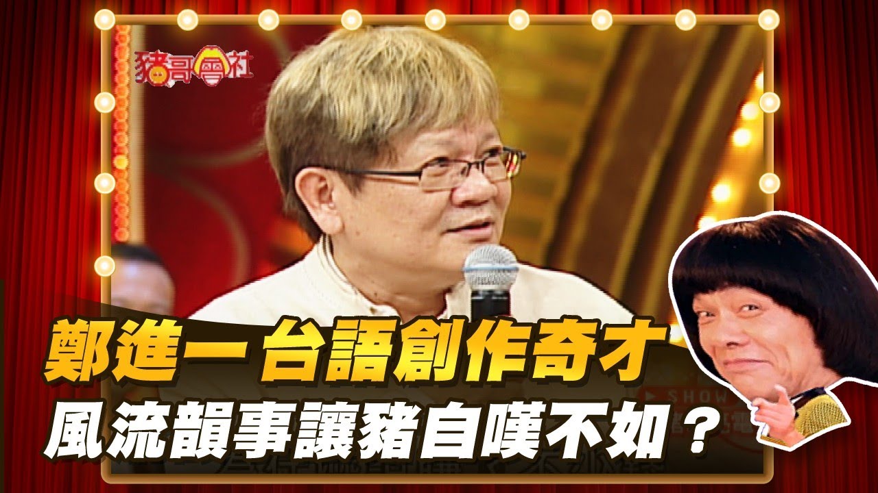 【豬哥會社】鄭進一台語創作奇才！風流韻事讓豬自嘆不如？ │2021.09.11 Chu Ke-Liang's Return