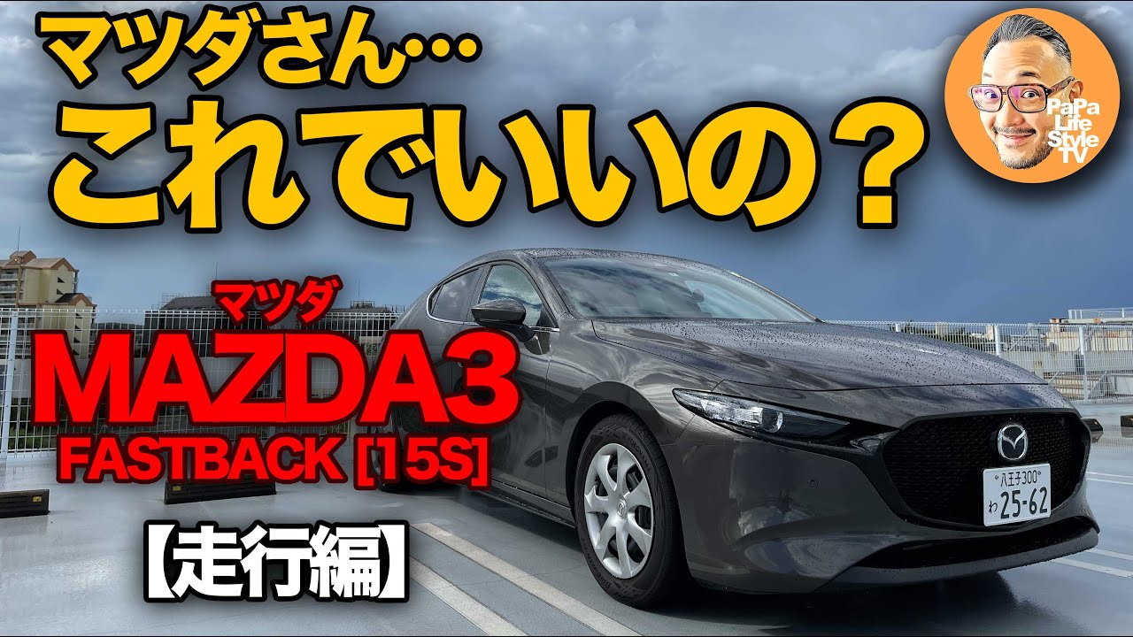 【マツダ3 15S “ファストバック”（走行編）】ベースグレードが『買い』な理由は走りにもありました…コスパ最強の名車に感服。。【MAZDA3 15S “FASTBACK”】